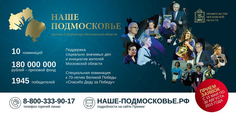 Конкурс «Наше Подмосковье» 2015г.