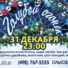 Новогодняя ночь 31 декабря 2014г. в РЦ «Наутилус»